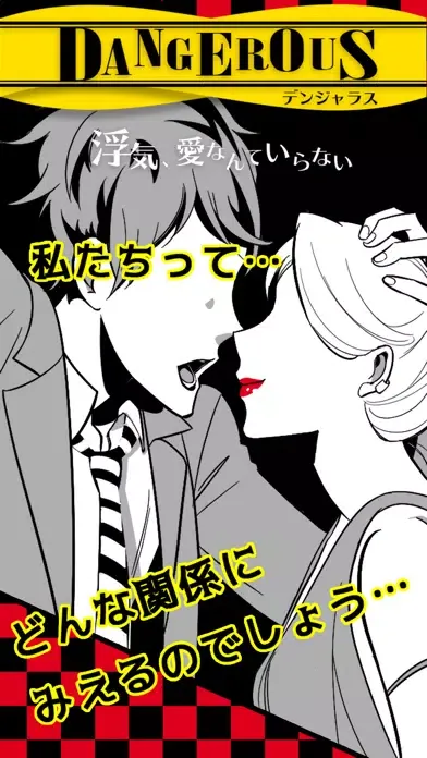 DANGEROUS～浮気、愛なんていらない～彼から脱出したい 스크린샷