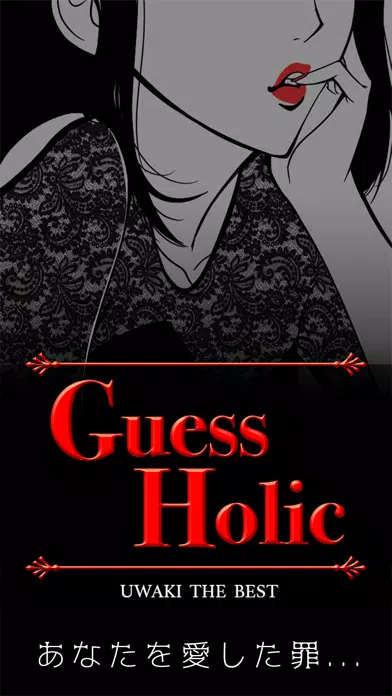 Guess Holic~浮気 the best سکرین شاٹس
