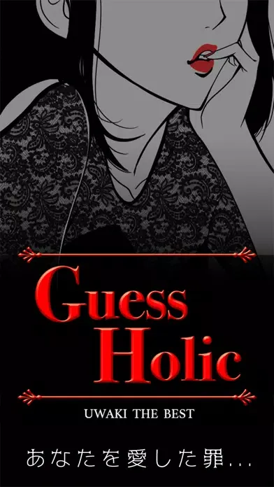 Guess Holic~浮気 the best سکرین شاٹس