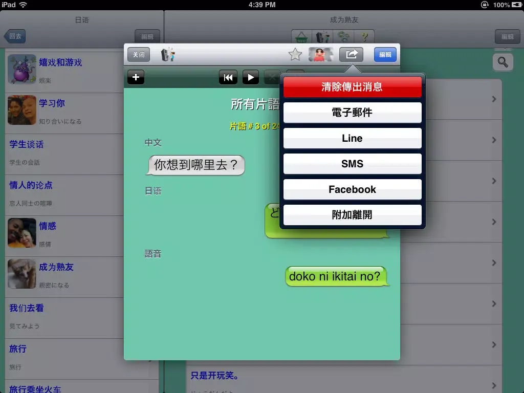 日语 - Talking Chinese to Japanese Phrasebook iPad  স্ক্রিনশট