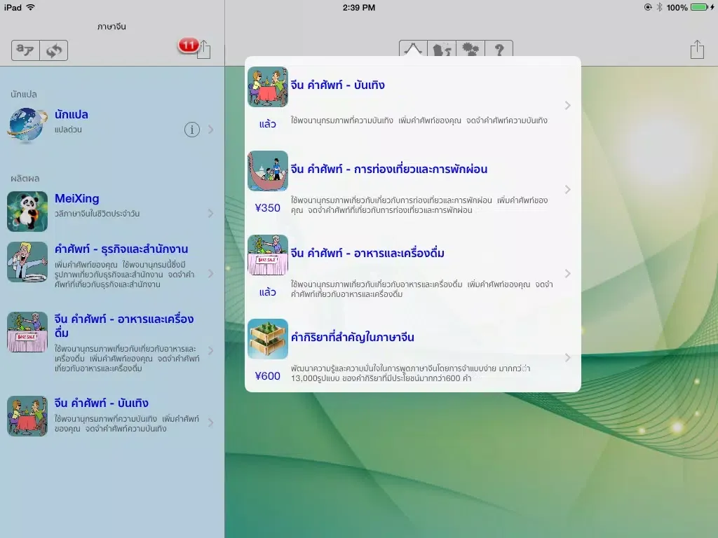 Tangkapan skrin ภาษาจีน - Talking Thai to Chinese Translator + Phrasebook iPad 