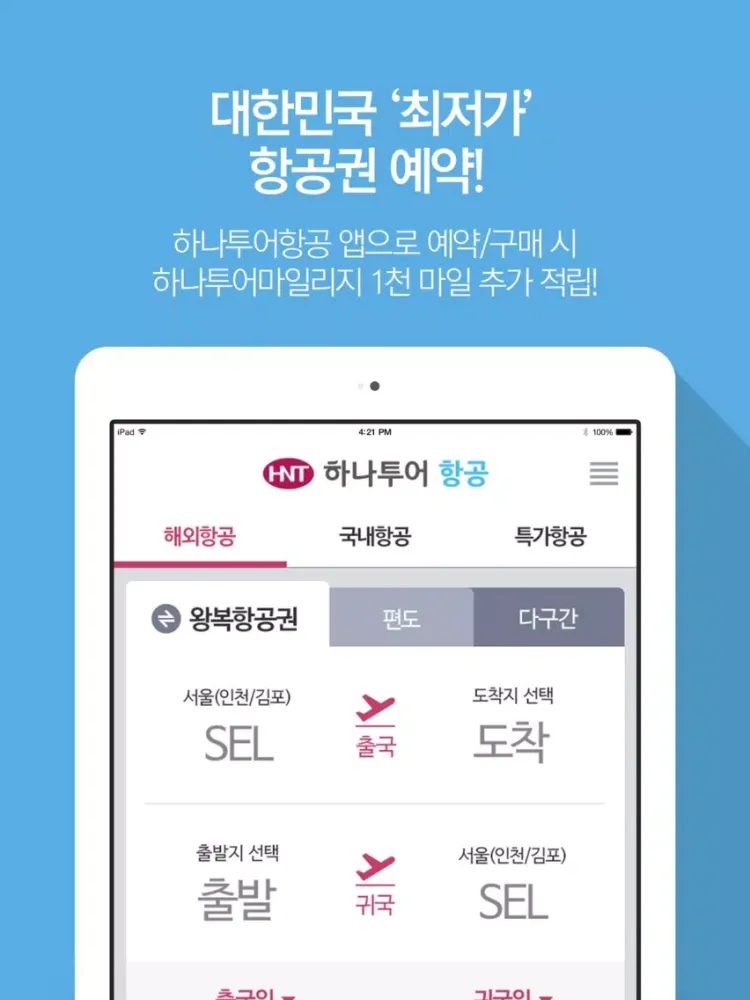 Скриншоты 하나투어 항공 iPad 