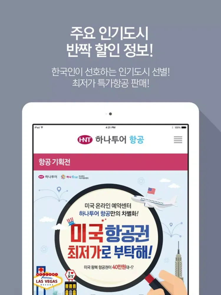 Скриншоты 하나투어 항공 iPad 
