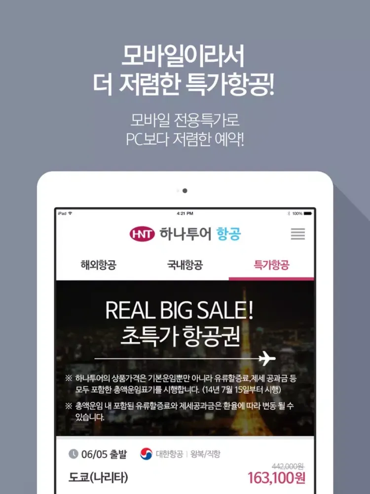 Скриншоты 하나투어 항공 iPad 