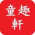 童趣軒