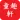 童趣軒
