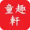 童趣軒