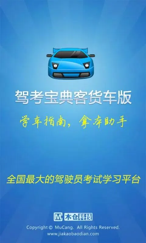 驾考宝典-客货车驾校理论（含科目一科目三最新题库）应用截图