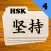 Chinese Flashcards HSK 4