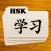 Learn Chinese Flashcards HSK