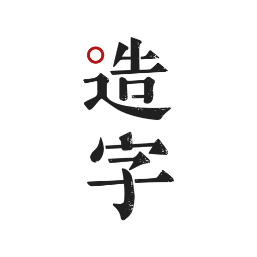 手迹造字ไอคอน