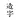 手迹造字