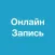 Онлайн-Запись