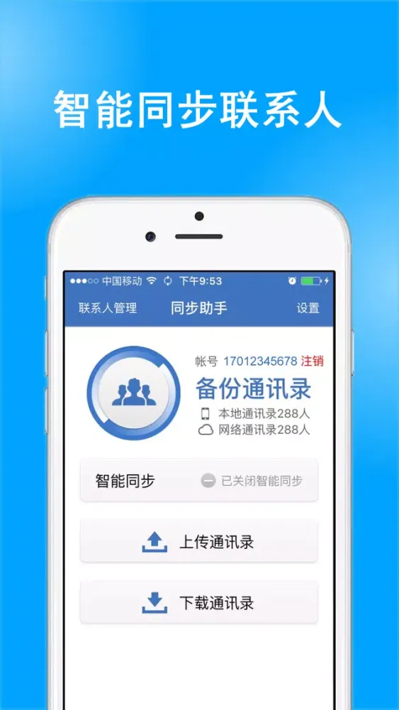 同步助手-手机通讯录安全备份管家 Ekran Görüntüleri