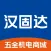 汉固达