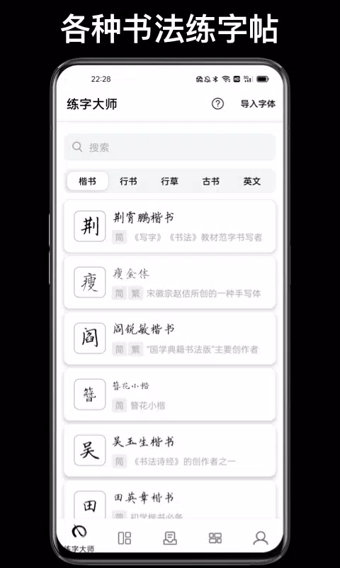 练字大师 Screenshots1