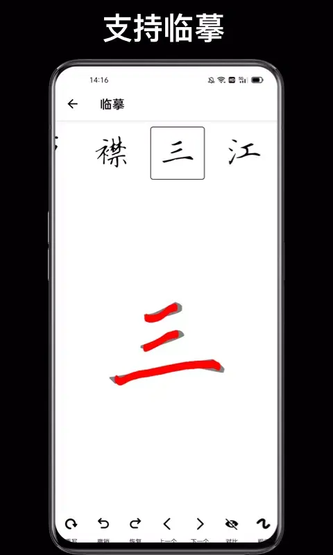 练字大师應用截圖