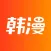 韩漫漫画-海量精品漫画看不完