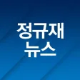 정규재 뉴스