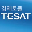 취업 길잡이 경제토플 TESAT