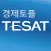 취업 길잡이 경제토플 TESAT