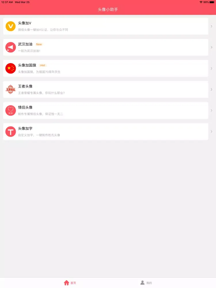 头像小助手 iPad  Screenshots