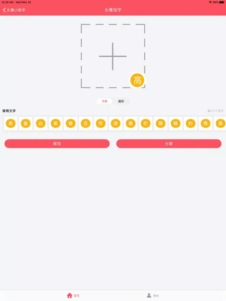 头像小助手 iPad  Screenshots