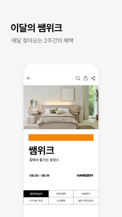 한샘몰 - 홈 인테리어 필수 앱 سکرین شاٹس