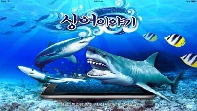 صور 상어이야기 - ARnJoy AR북 시리즈