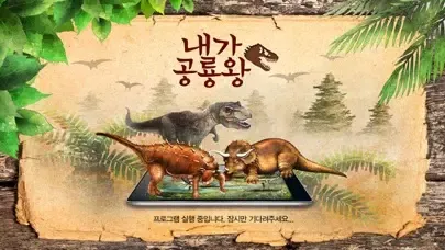 Captures d'écran de 내가 공룡왕 - ARnJoy AR북 시리즈