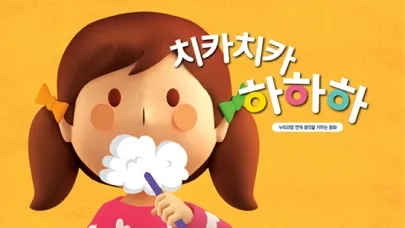 치카치카 하하하 - ARnJoy AR북 시리즈 Ekran Görüntüleri