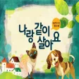 나랑 같이 살아요- ARnJoy AR북 시리즈
