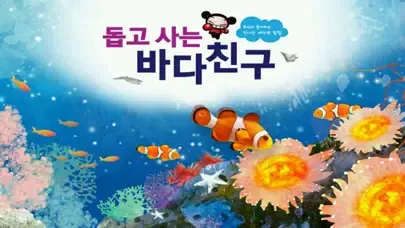 صور 돕고 사는 바다친구 - ARnJoy AR북 시리즈