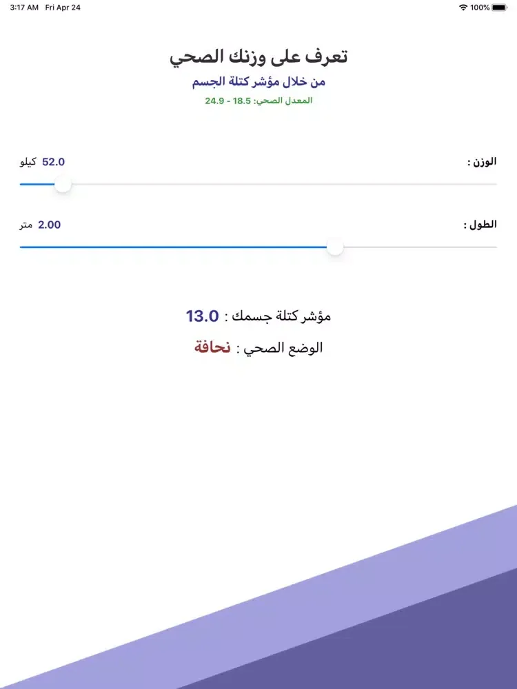 وزنك الصحي iPad  स्क्रीनशॉट
