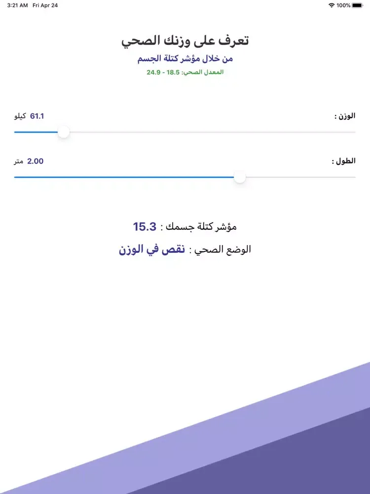 وزنك الصحي iPad  स्क्रीनशॉट