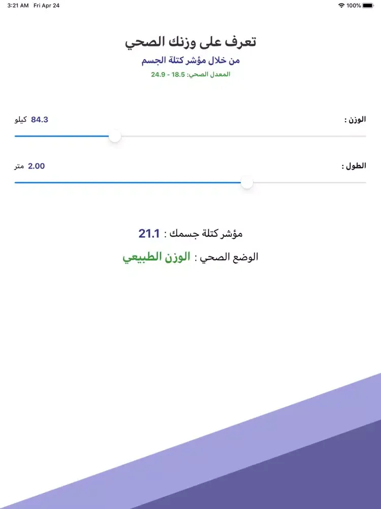 وزنك الصحي iPad  स्क्रीनशॉट