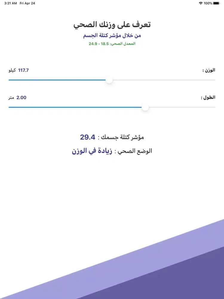 وزنك الصحي iPad  स्क्रीनशॉट