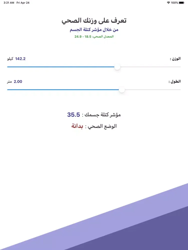 وزنك الصحي iPad  स्क्रीनशॉट