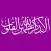 الذاكرين الله