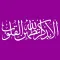 الذاكرين الله