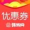 韩国优惠券 - 韩游网电子优惠券