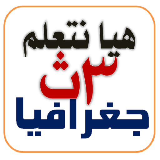 هيا نتعلم جغرافيا ثانوية عامة