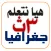 هيا نتعلم جغرافيا ثانوية عامة