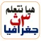هيا نتعلم جغرافيا ثانوية عامة
