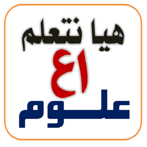 هيا نتعلم علوم أولى إعدادي هيا نتعلم علوم أولى إعدادي