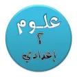 هيا نتعلم علوم ثانية إعدادي
