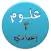 هيا نتعلم علوم ثالثة إعدادي