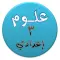 هيا نتعلم علوم ثالثة إعدادي