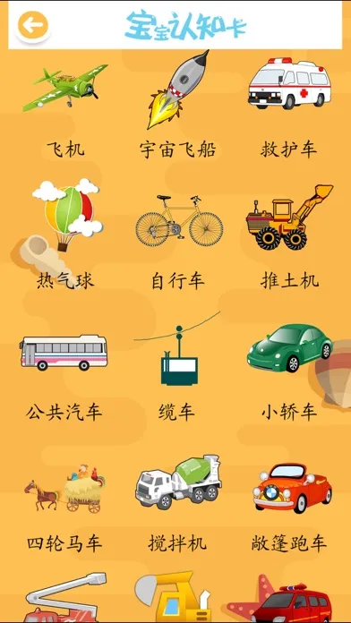 ABC宝宝学汉字认交通工具 Screenshots