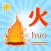 学汉字识字认字-专注识字启蒙益智游戏